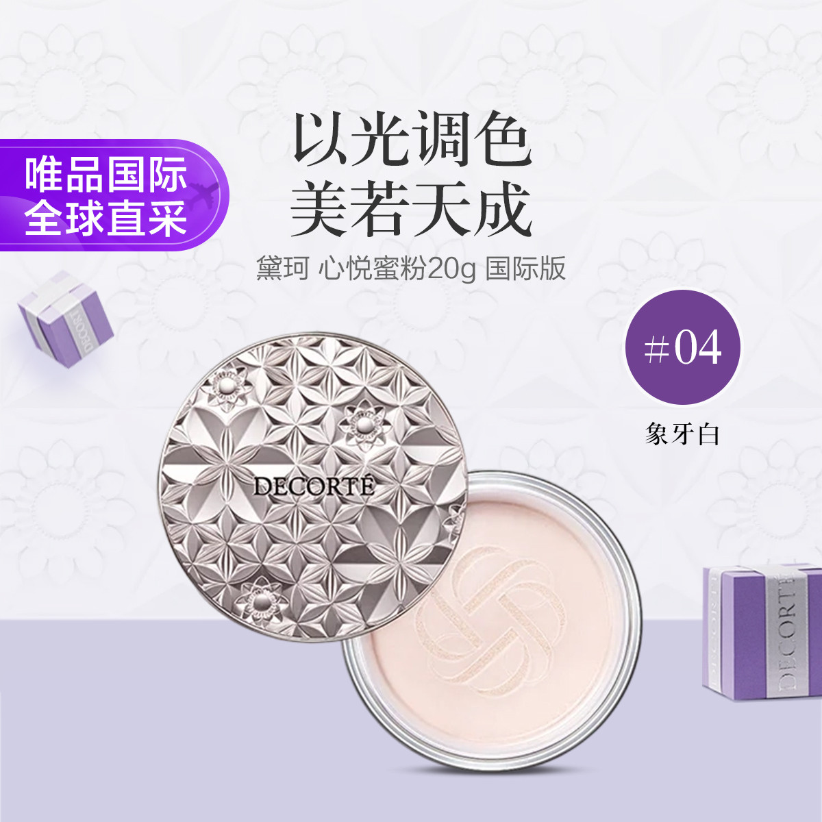 DECORTE 【多色可选】黛珂 心悦容光幻纱蜜粉 20g