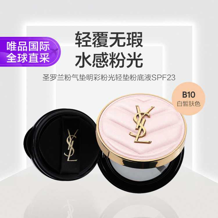 YSL 【双11抢先购】圣罗兰粉气垫 明彩粉光轻垫粉底液B10 SPF23