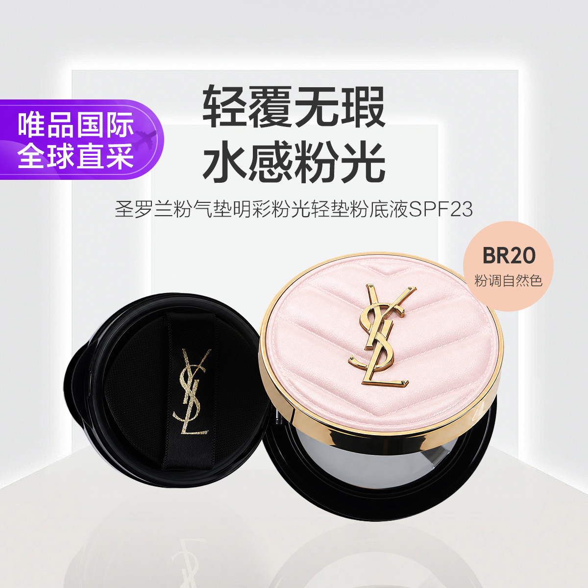 YSL 圣罗兰粉气垫明彩粉光轻垫粉底液BR20 12g SPF23