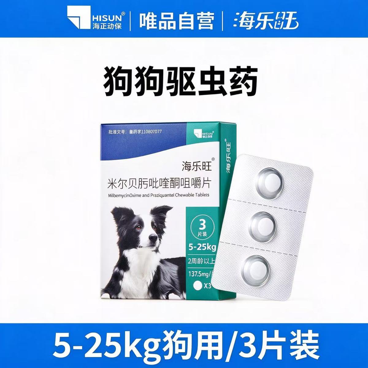 海正动保 海乐旺狗驱虫药体内体外一体除跳蚤蜱虫打虫药小狗宠物犬季度装