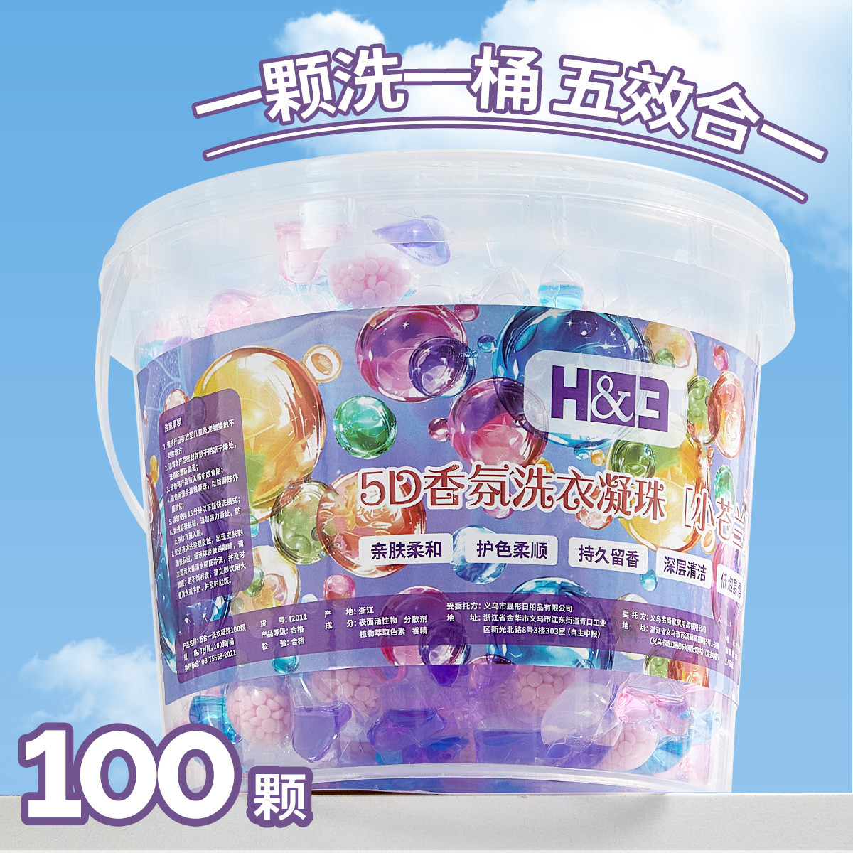 H&3 100颗五合一洗衣凝珠持久留香珠除菌多效洁净浓缩洗衣液