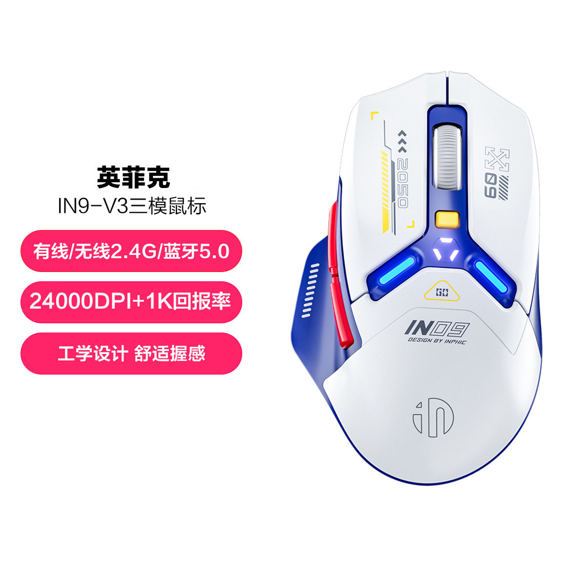 英菲克IN9三模无线鼠标有线蓝牙游戏电竞充电发光笔记本电脑用