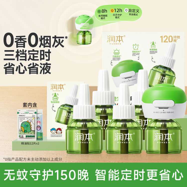 润本 【定时省心】电热蚊香液无烟无味三挡定时电蚊香器 防蚊液驱蚊液