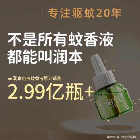 润本 【防蚊补充液】电热蚊香液补充液复购补充装 驱蚊液防蚊液 图片 2