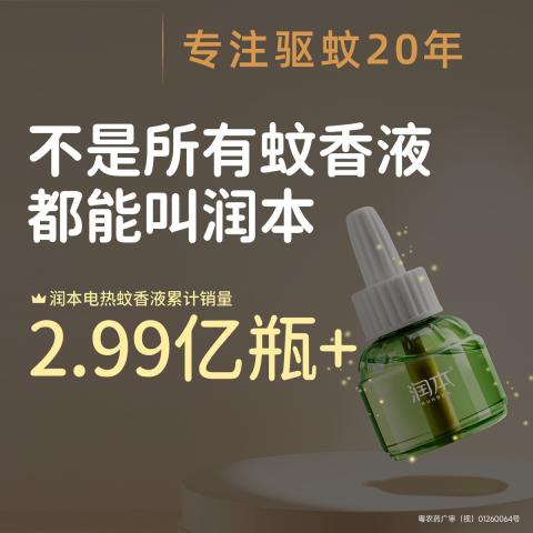 润本 【定时省心】电热蚊香液无烟无味三挡定时电蚊香器 防蚊液驱蚊液 图片 2