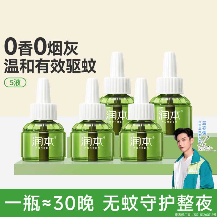 润本 【复购补充液】电热蚊香液 补充液家庭套装 驱蚊液防蚊液