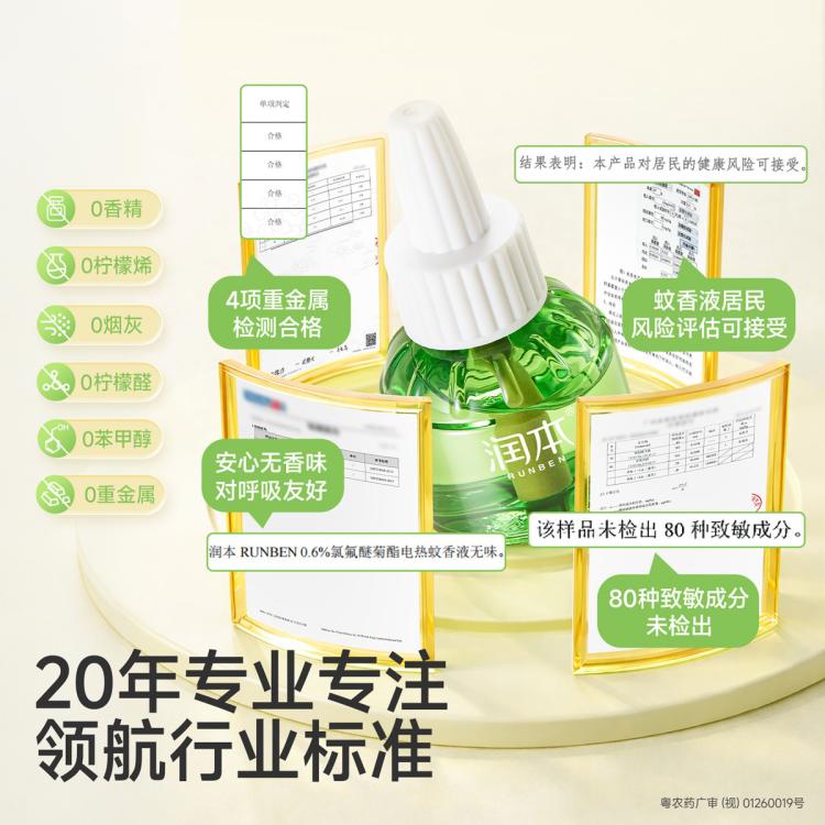 润本 【复购补充液】电热蚊香液 补充液家庭套装 驱蚊液防蚊液