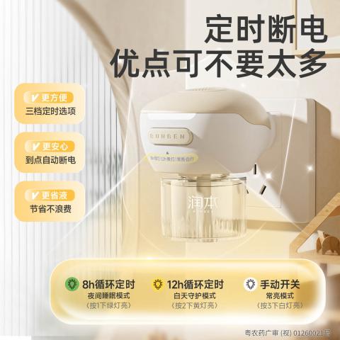 润本 【三挡定时】电热蚊香液无烟无味 定时电蚊香器 驱蚊液防蚊液 图片 2