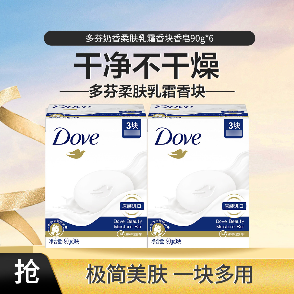 多芬 奶香柔肤乳霜香块滋润保湿滋养美肤香皂90g*6