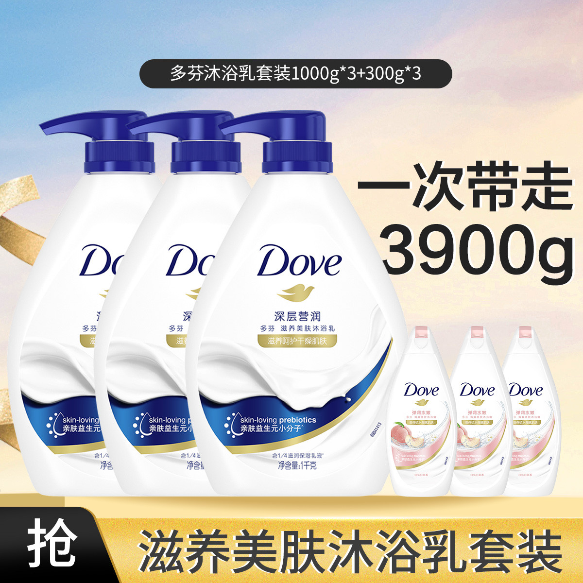 多芬 滋养清爽美肤沐浴乳套装保湿1000g*3+300g*3