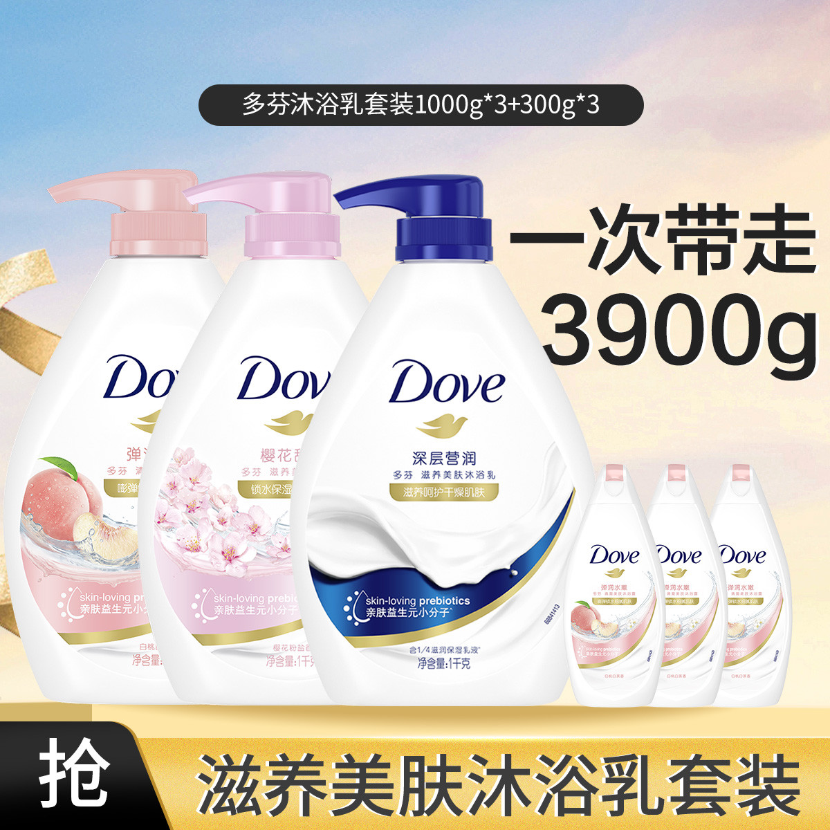 多芬 滋养清爽美肤沐浴乳套装保湿1000g*3+300g*3