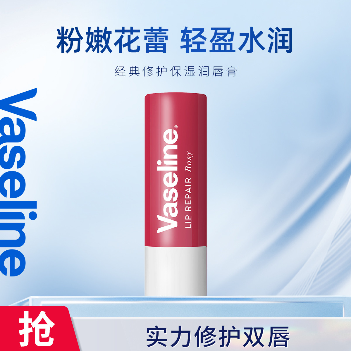 VASELINE 【香型随心搭】凡士林修护型润唇膏3.5g 保湿滋润口红打底