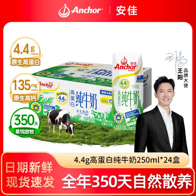 安佳 原装进口4.4g高蛋白全脂纯牛奶整箱早餐奶250mlx24盒