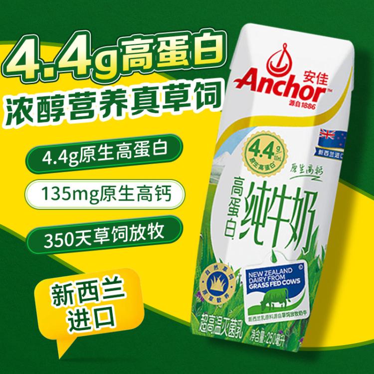 安佳 原装进口4.4g高蛋白全脂纯牛奶整箱早餐奶250mlx24盒