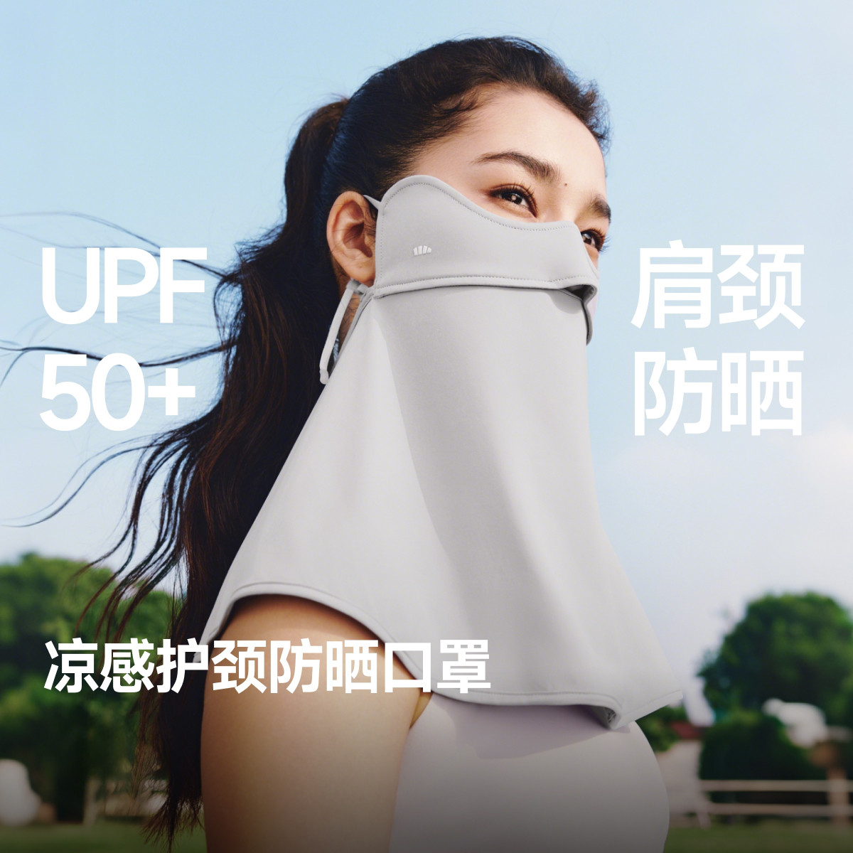 蕉下 【凉感护颈防晒口罩】肩颈背周全防晒冰薄凉感护颈防晒口罩