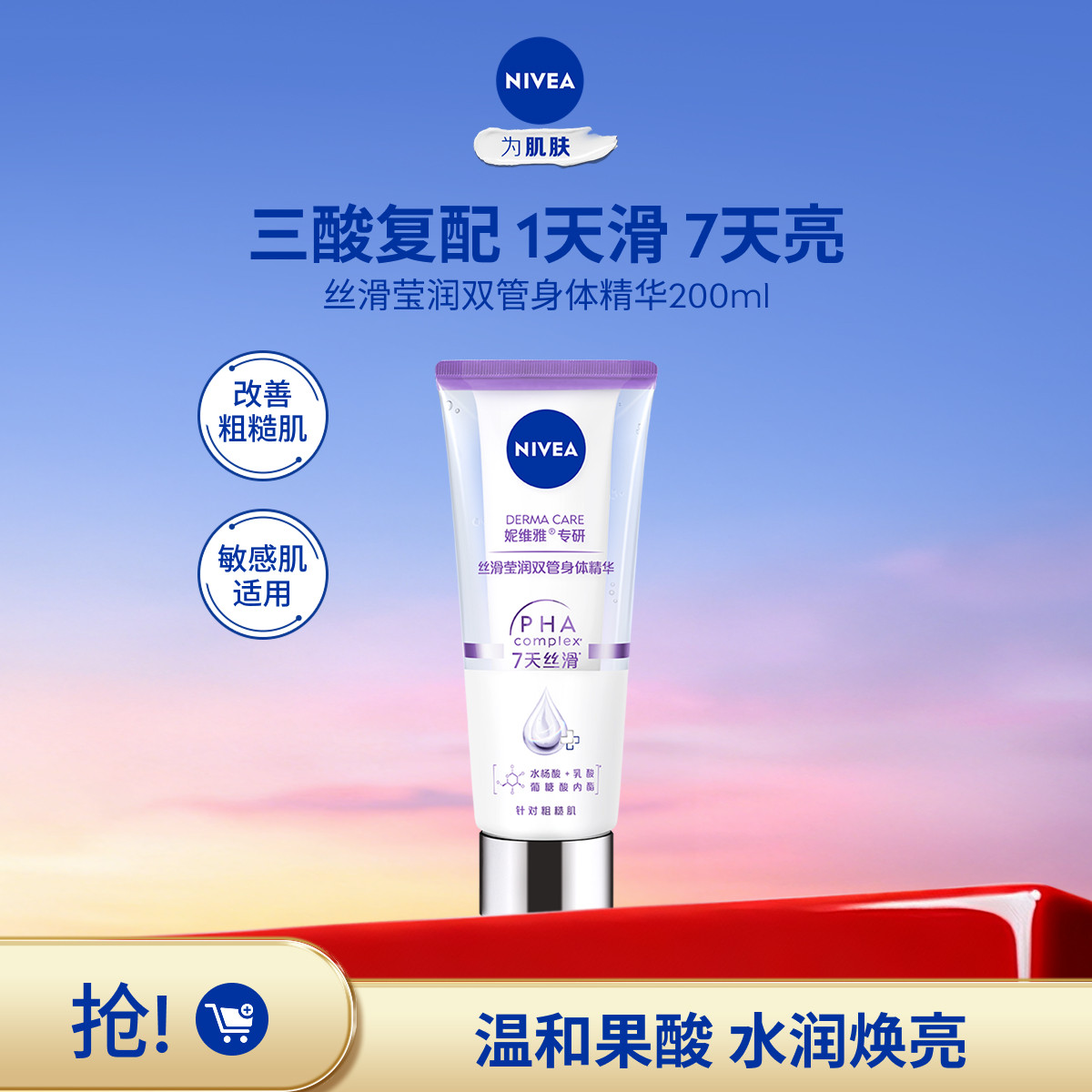 妮维雅 丝滑莹润双管身体精华身体乳补水保湿易吸收TJ