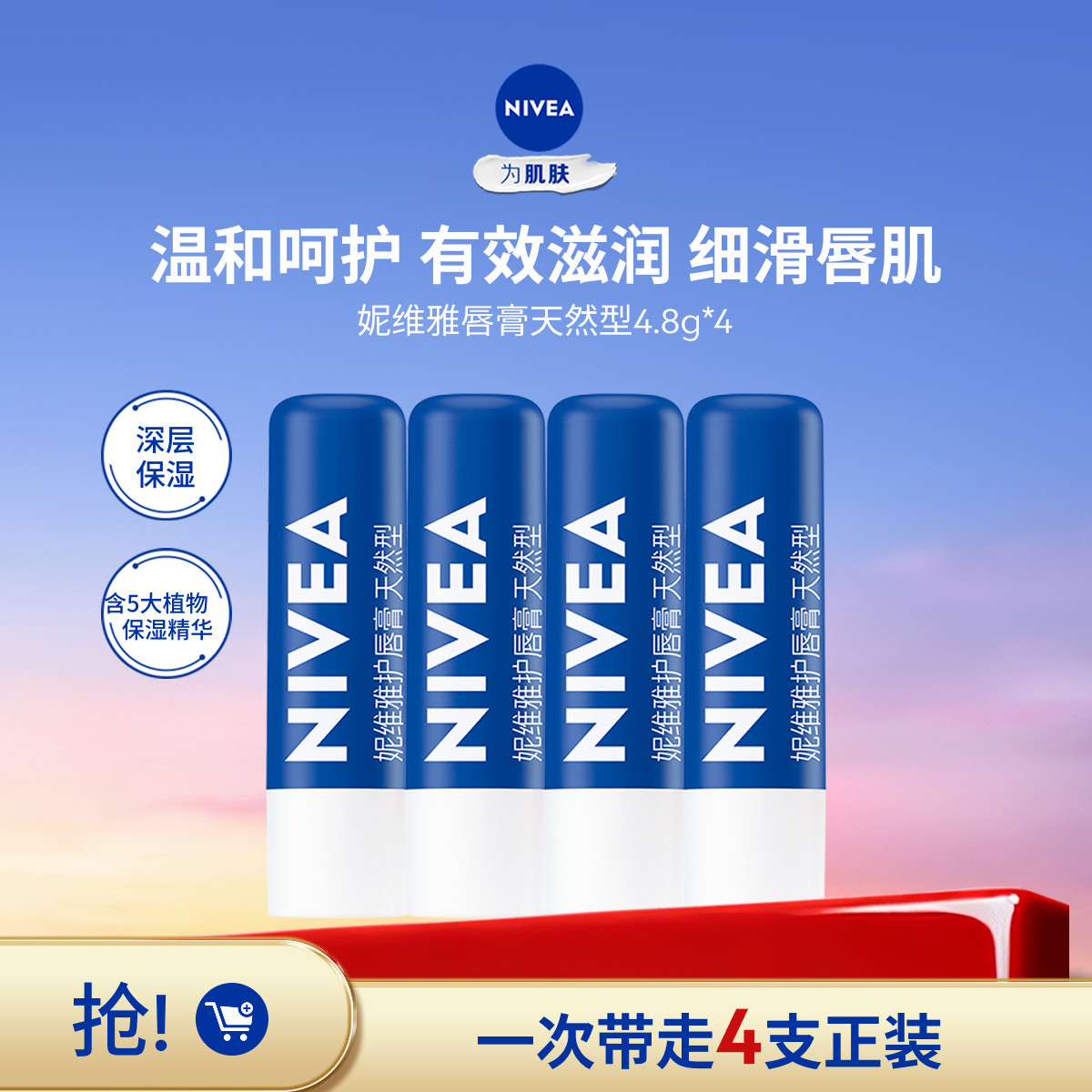 妮维雅 润唇膏多支装天然型修复型秋冬补水保湿清爽滋润防干裂淡化TJ