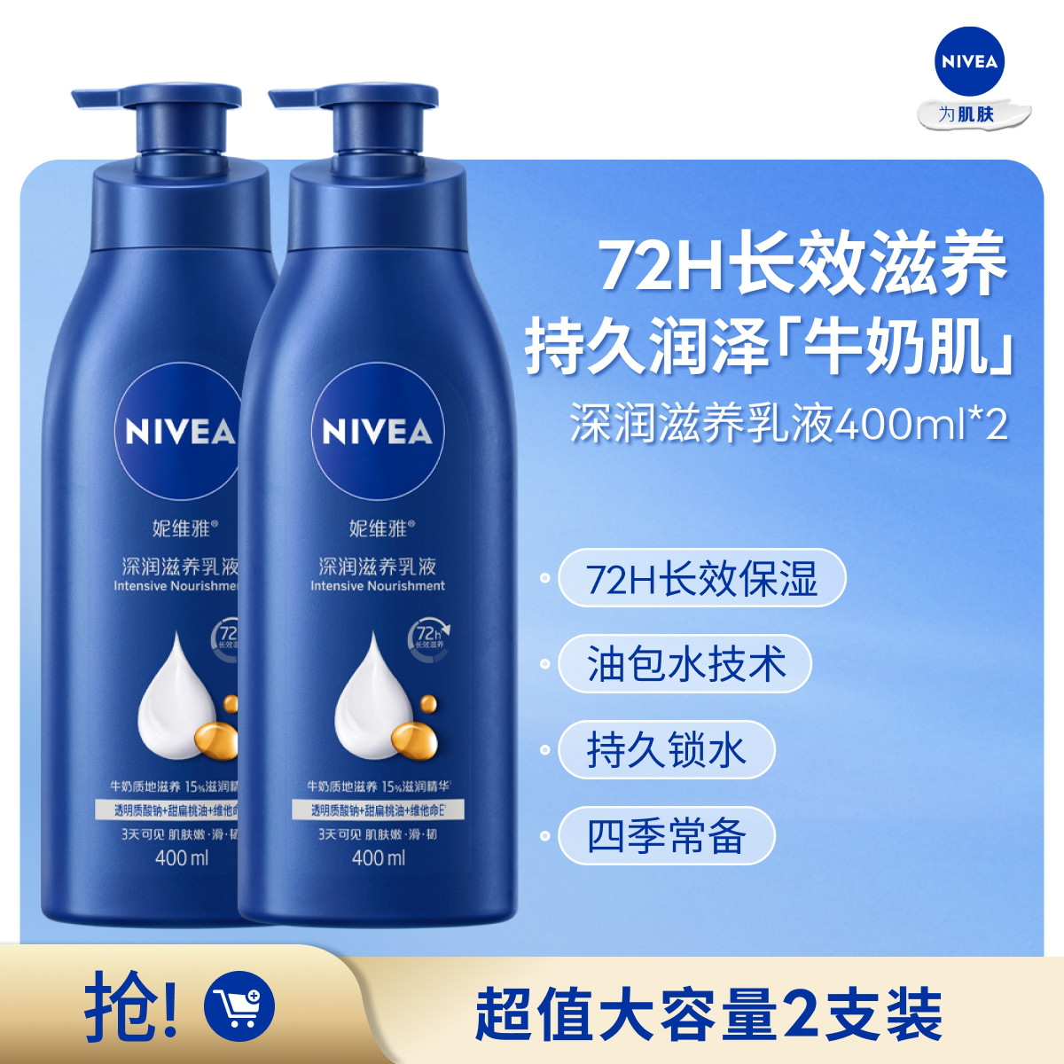 妮维雅 【囤货装】深润滋养乳液身体乳400ml双只装滋润持久香体TJ