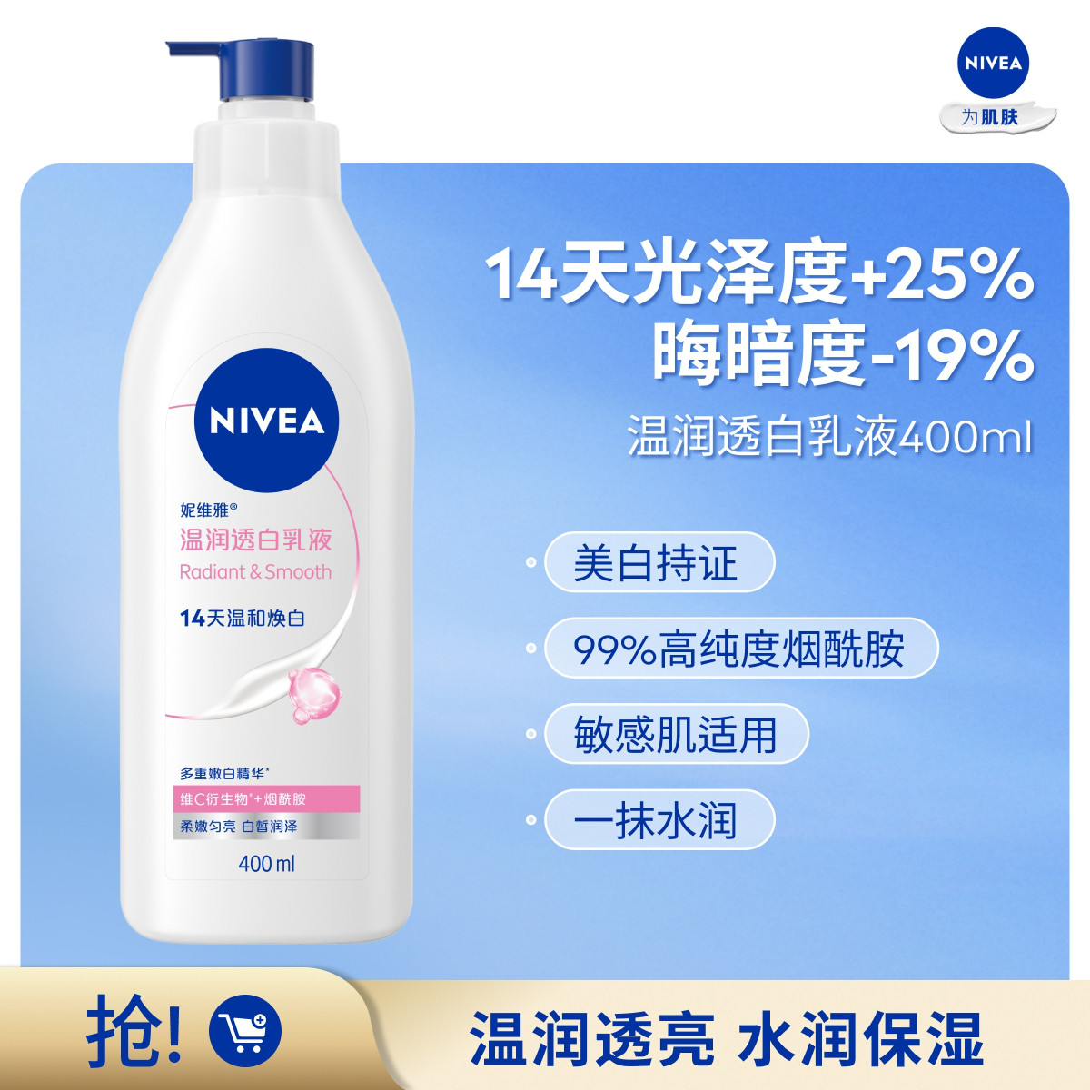 妮维雅 温润透白烟酰胺美白身体乳均匀肤色滋润单支装TJ