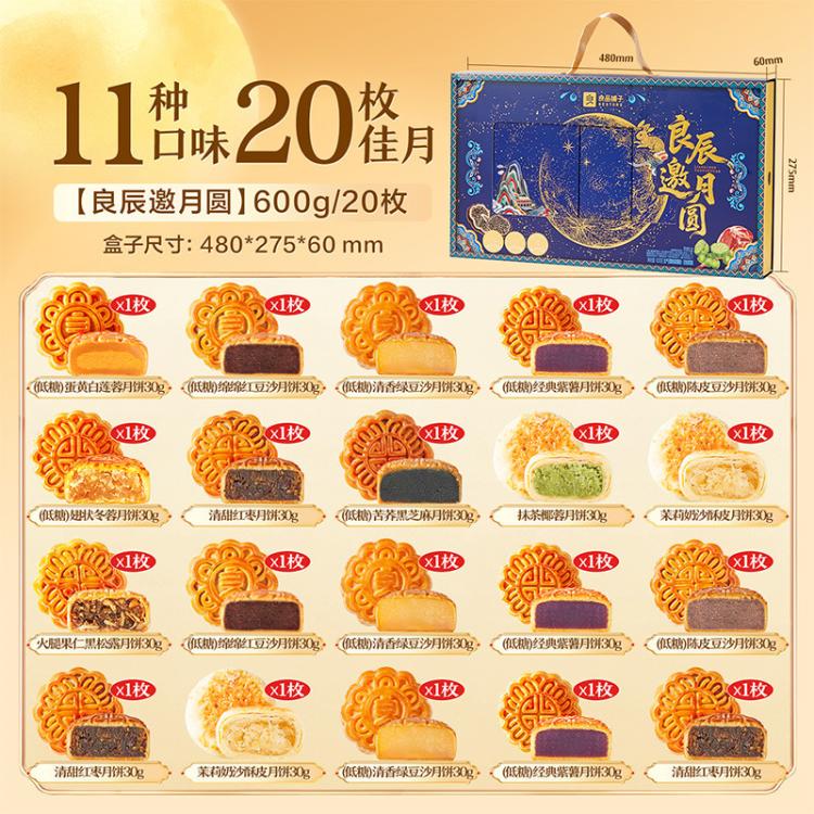 良品铺子 【20枚11味】中秋月饼礼盒装广式蛋黄莲蓉中秋节礼品送礼
