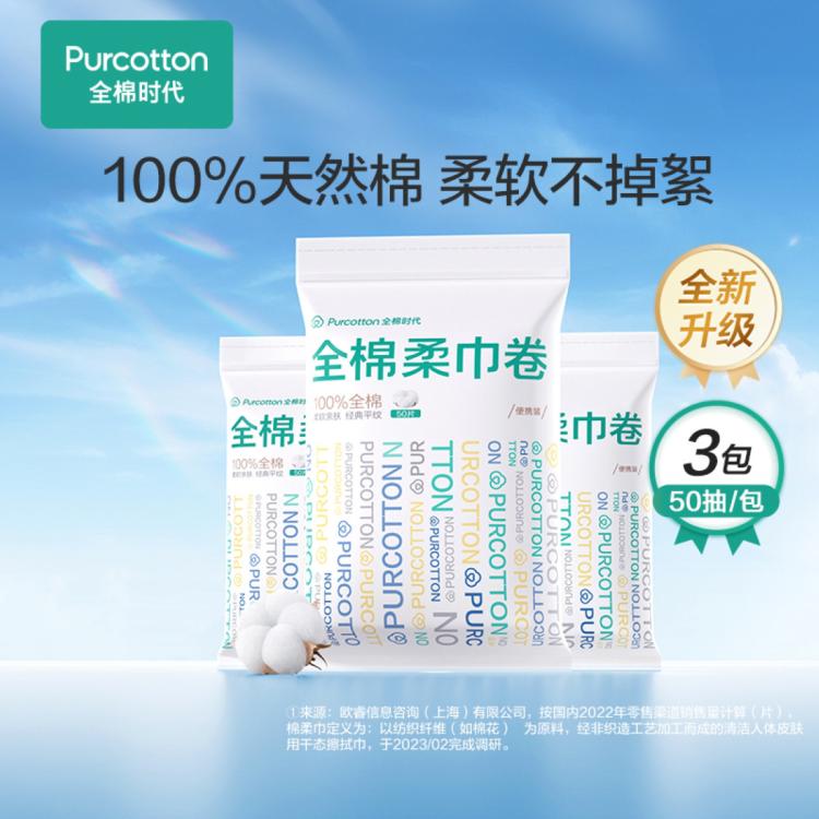全棉时代 【新升级】便携装全棉柔巾卷断点式一次性洗脸巾差旅酒店用品