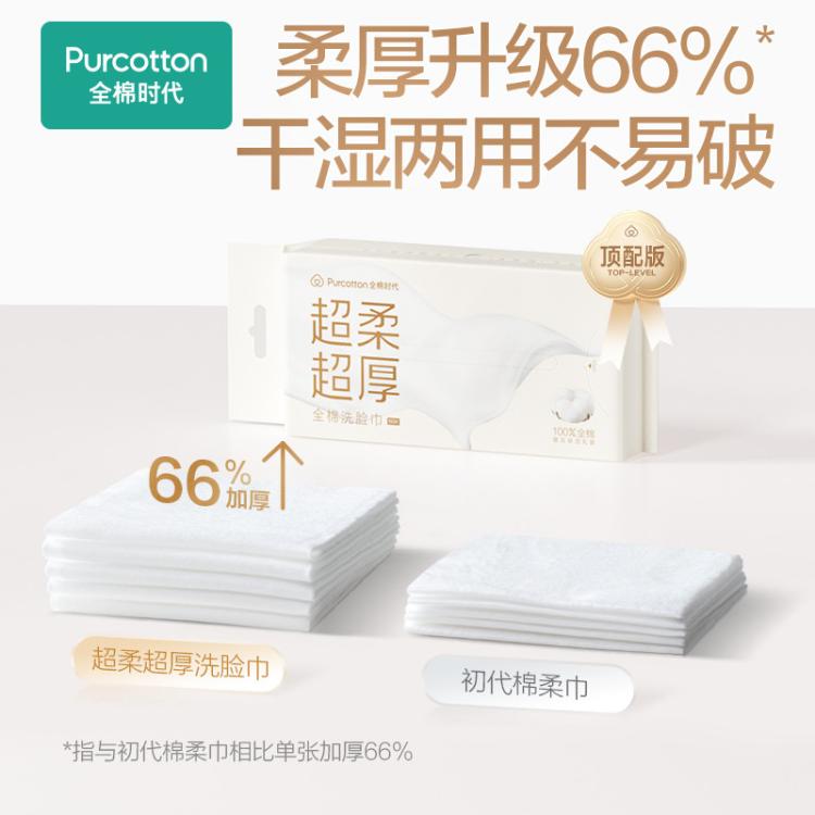 全棉时代 【敏感肌专用】超柔超厚100%全棉洁面柔巾乳霜巾洗脸巾棉柔巾