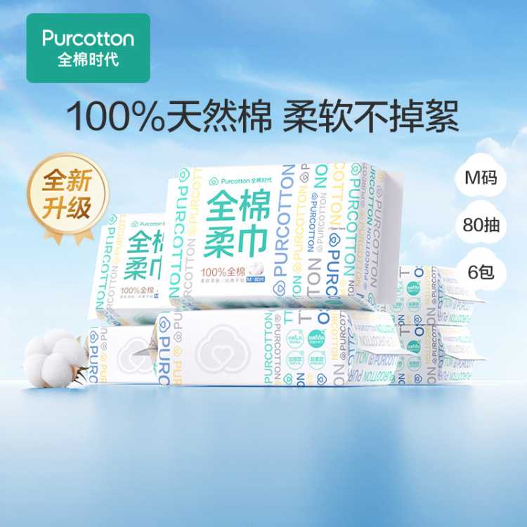 全棉时代 【经典M码80抽】100%纯棉柔巾一次性洗脸巾洁面巾干湿两用
