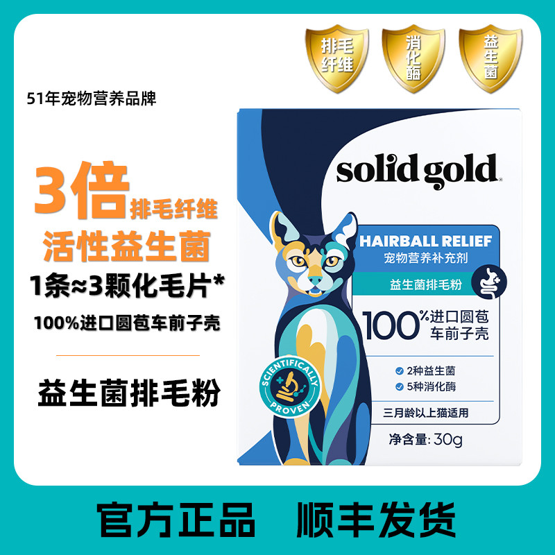 SOLID GOLD 素力高益生菌排毛粉调理保护肠胃化毛粉温和排毛膏猫咪专用30g