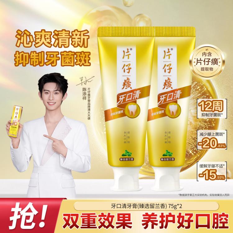 片仔癀 【抑制牙菌斑专研配方】牙口清牙膏薄荷双支装口气清新清洁牙齿