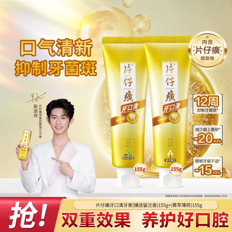片仔癀 【抑制牙菌斑专研配方】牙口清牙膏薄荷双支装口气清新清洁牙齿