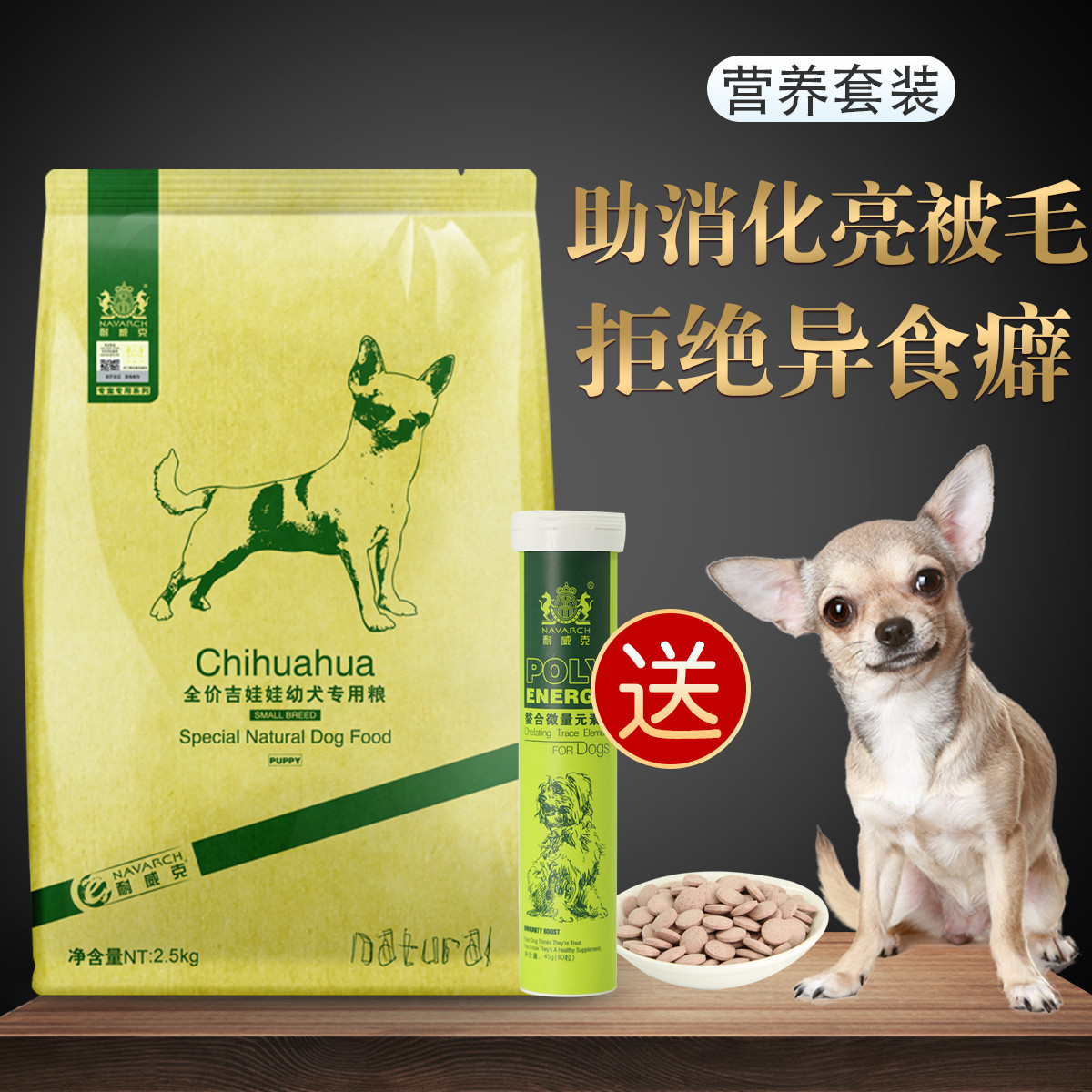 【自营】耐威克 吉娃娃狗粮幼犬狗粮2.5kg 微量元素90粒套装