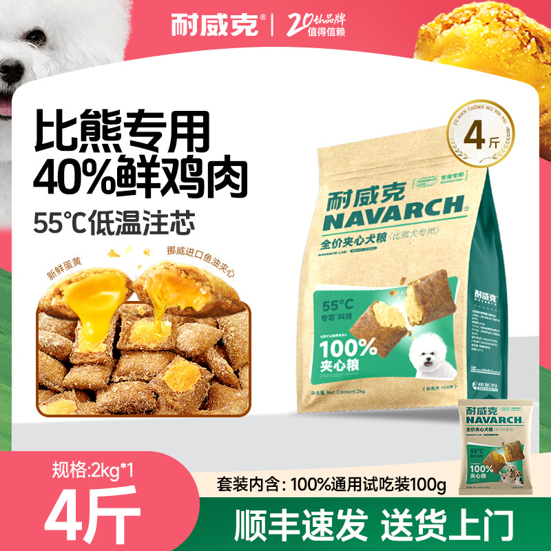 耐威克  比熊专用狗粮夹心酥全阶段中小型犬狗粮4-5斤套装