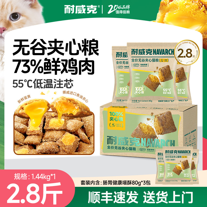 耐威克  全阶段通用夹心酥成幼猫粮1.6-4.9斤营养增肥发腮