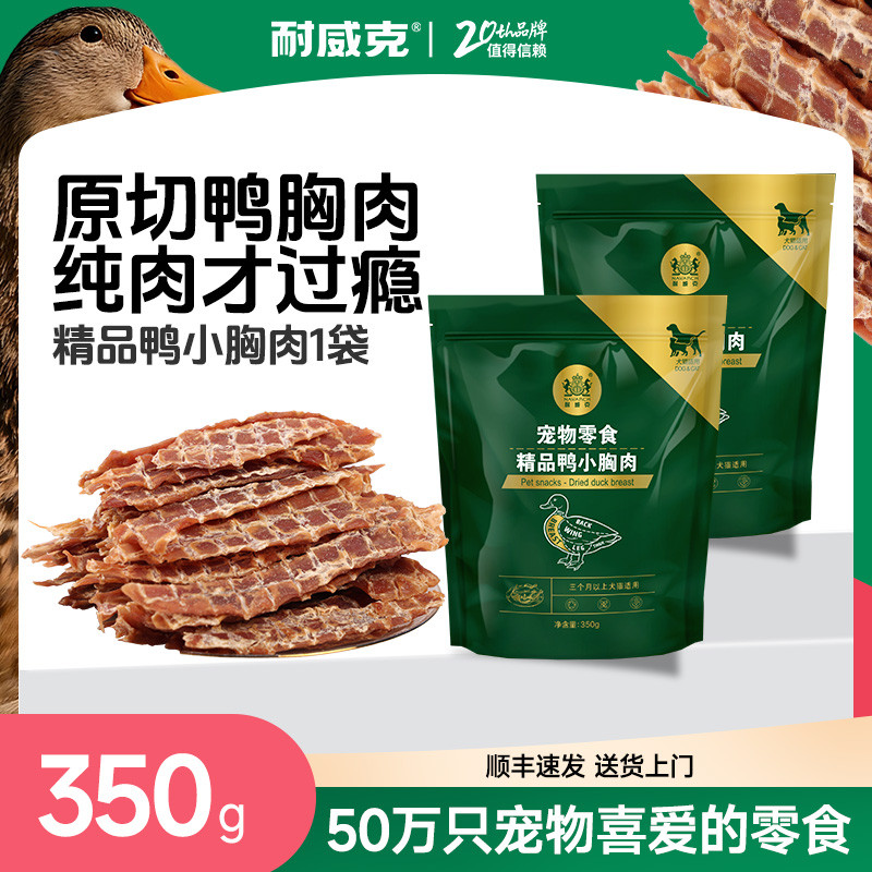 耐威克 鸡鸭胸肉干 350g 中小型犬磨牙洁齿训练奖励狗狗零食