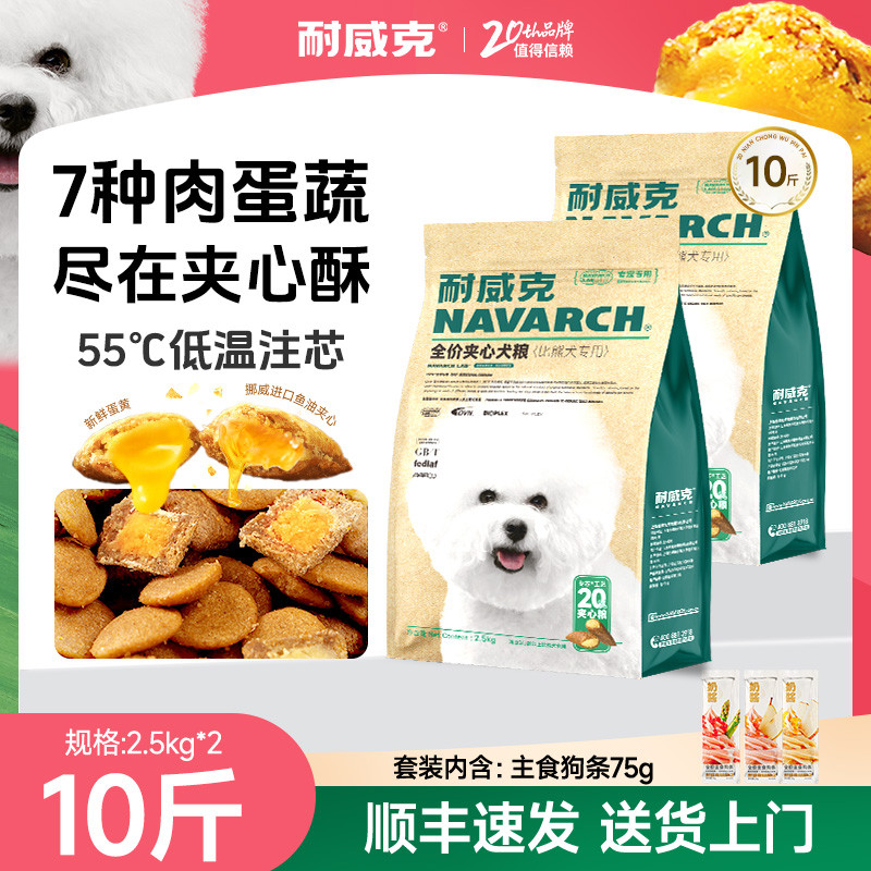耐威克 20%夹心鲜肉汪酥比熊泰迪专用狗粮小中大型犬成幼犬粮10斤