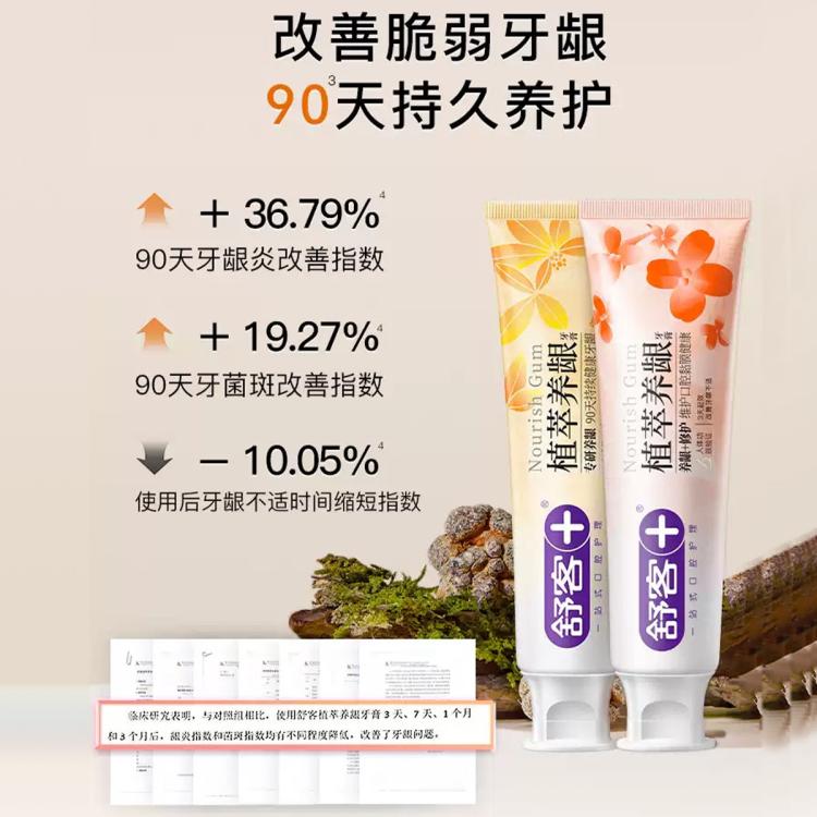 舒客 【正装试用】植萃养龈牙膏120g修复牙龈清火护龈成人多效护理