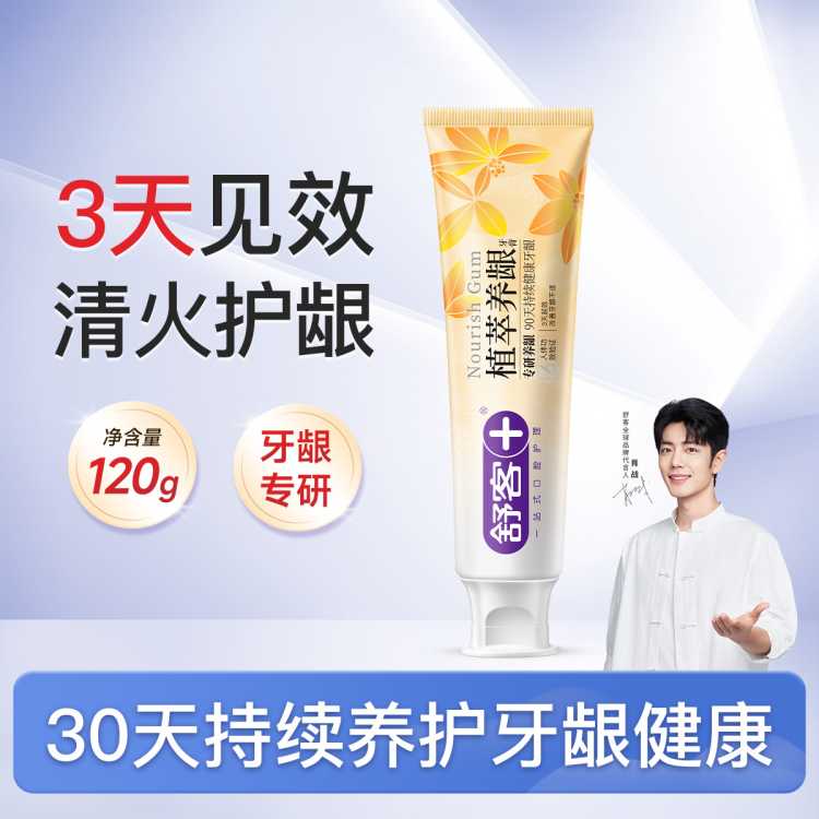 舒客 【正装试用】植萃养龈牙膏120g修复牙龈清火护龈成人多效护理