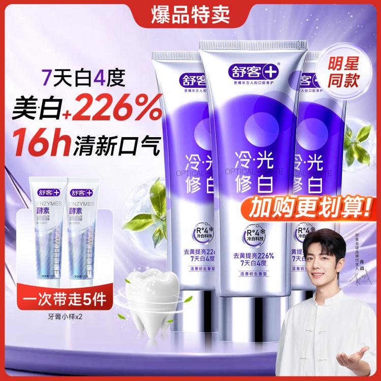 舒客 【好评如潮】色修冷光修白牙膏美白去黄去渍口臭持久清新家庭装