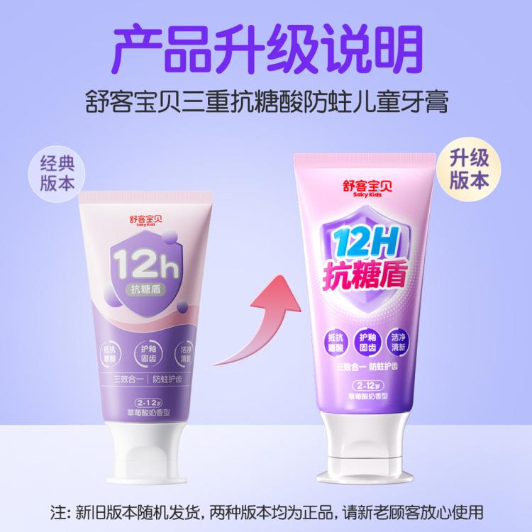 舒客宝贝 【新升级抗糖盾】儿童抗糖防蛀护齿三合一含氟儿童牙膏2到12岁