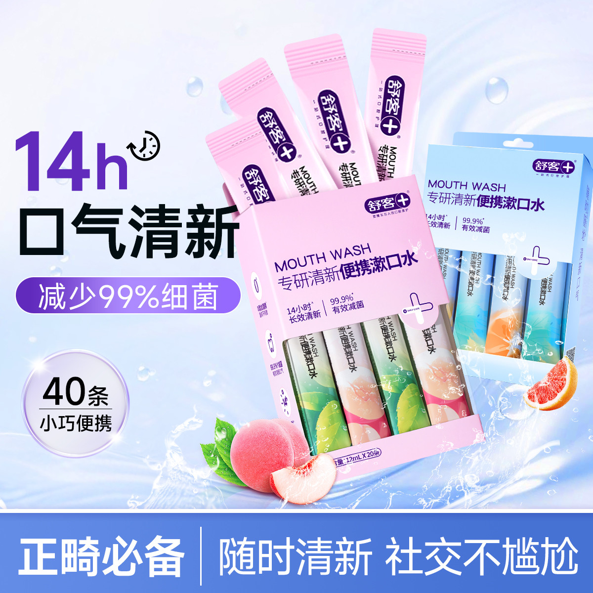 舒客 便携漱口水一次性小包装减口臭持久留香男女生清新口气无酒精