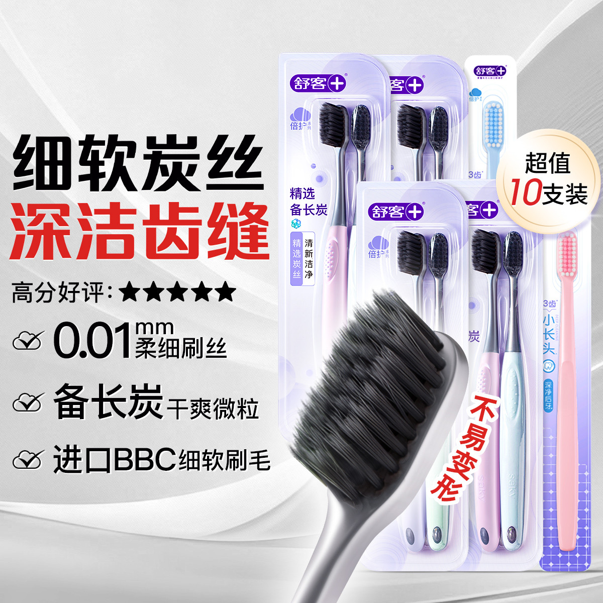 舒客 【炭丝柔丝10支装】牙刷成人软毛深层清洁护龈柔软成人家庭装