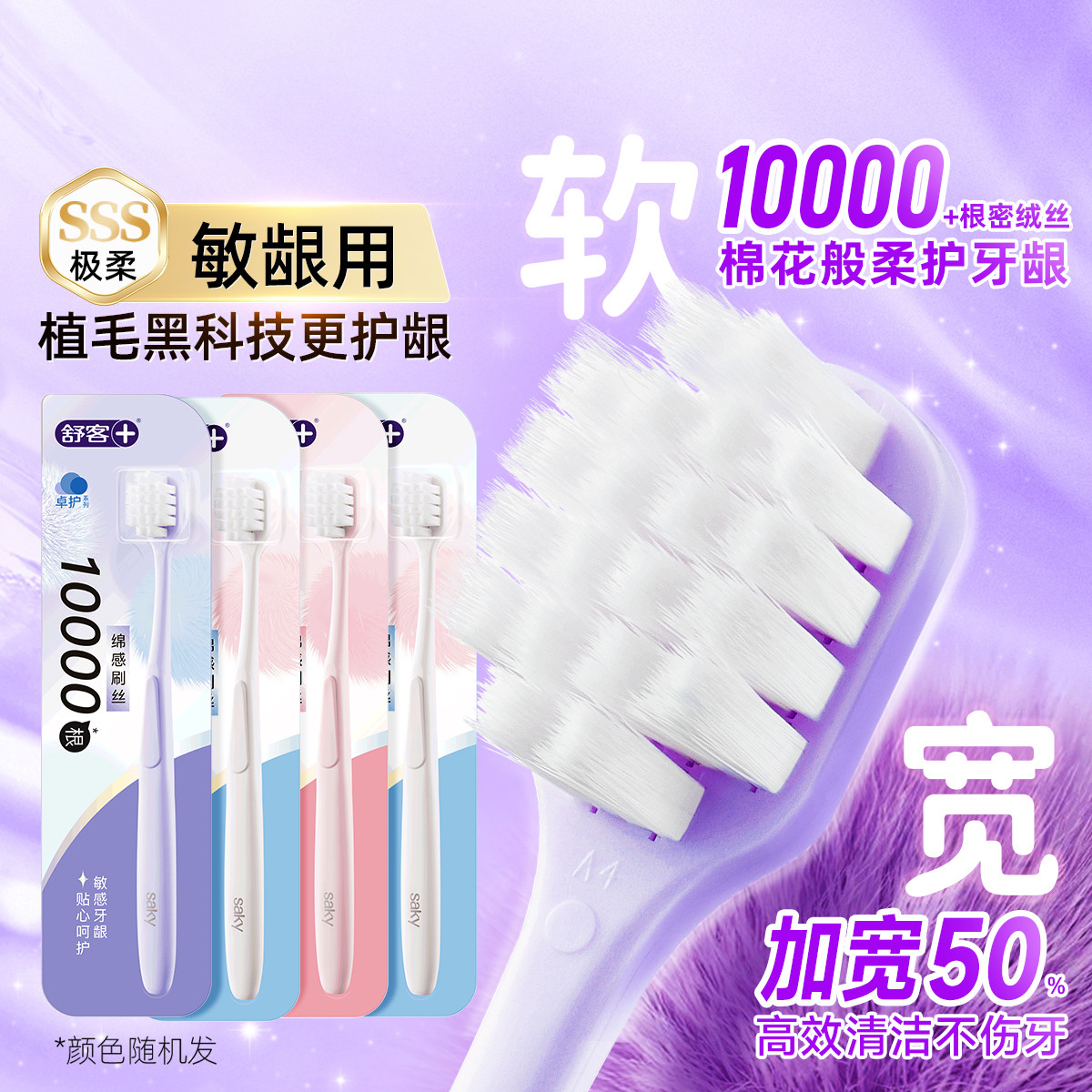 舒客 【万毛宽头】牙刷成人软毛护龈深层清洁家庭装牙龈敏感非惠百施