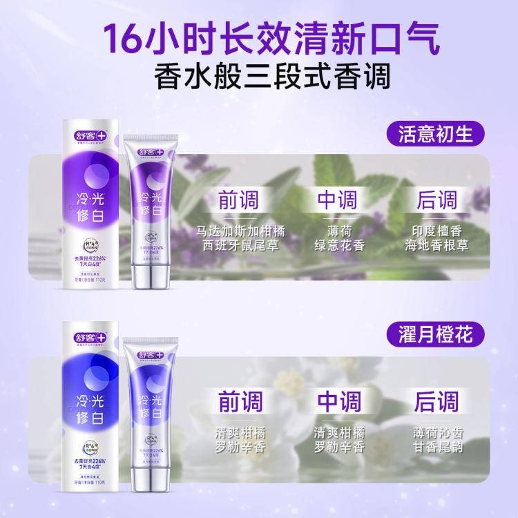 舒客 【全网爆款】色修冷光修白牙膏成人美白除臭去黄去渍家庭实惠固齿