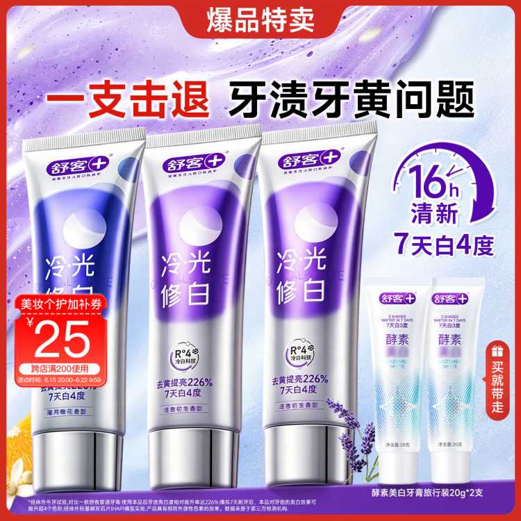 舒客 【好评如潮】色修冷光修白美白去黄去臭牙膏成人家庭装大容量含氟