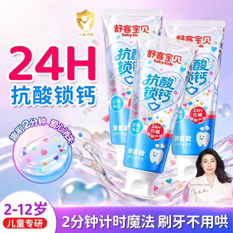 舒客宝贝 【爱心消消乐】彩色心情长效抗糖防蛀锁钙儿童牙膏中大童清洁含氟