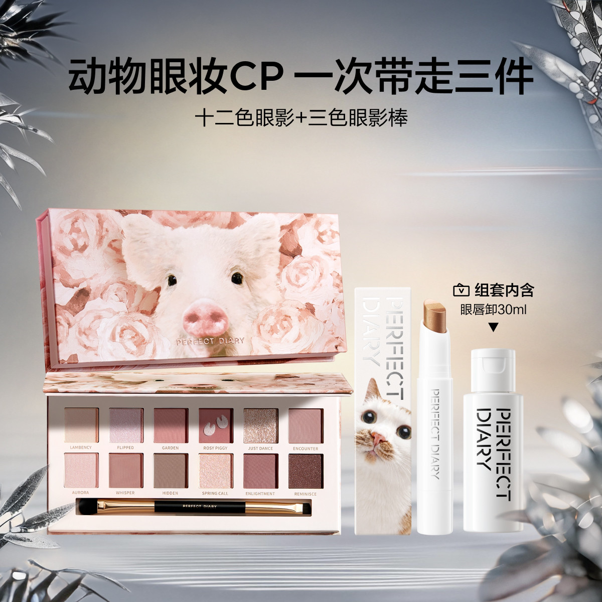 完美日记 【动物眼妆CP】十二色动物眼影三色眼影棒彩妆套装全套多用