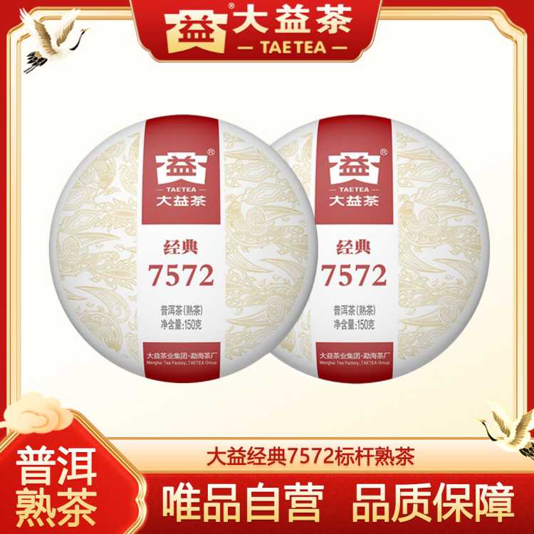 普洱茶叶2023年经典7572普洱熟茶150g*2饼