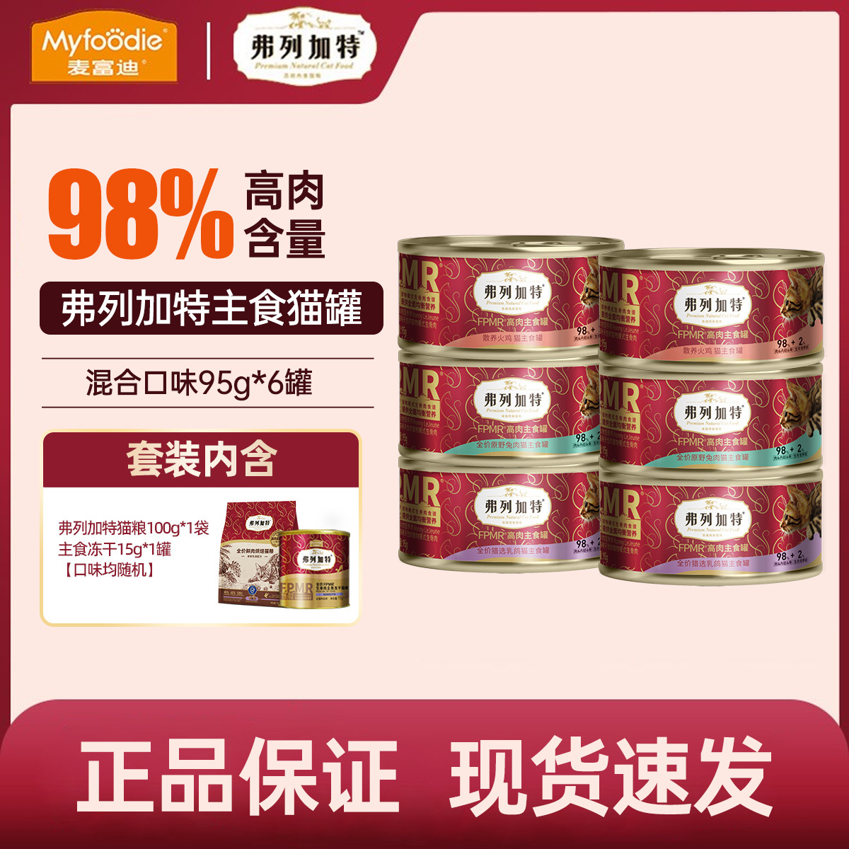 麦富迪 弗列加特生骨肉主食罐头成猫粮乳鸽兔肉拌猫饭高蛋白95g*6罐