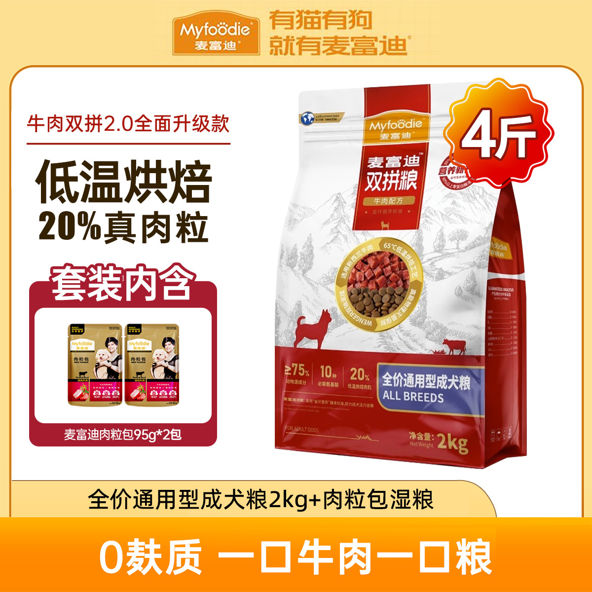 麦富迪 牛肉双拼狗粮成犬泰迪柯基通用型小型犬专用狗粮+湿粮肉粒包
