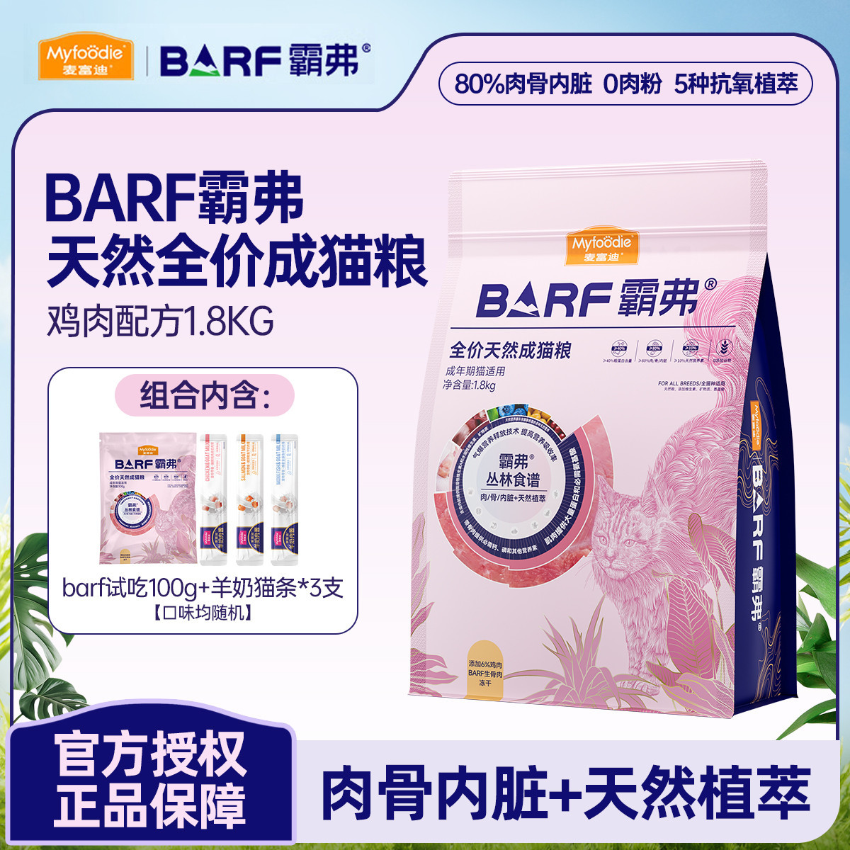 麦富迪 BARF霸弗猫粮生骨肉冻干双拼全价通用成幼猫粮组合
